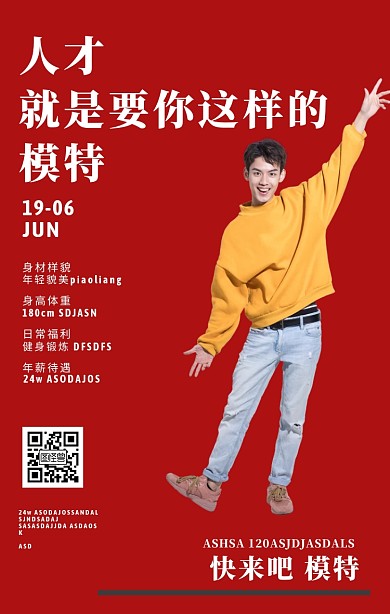  模特招聘广告手机海报人物营销二维码