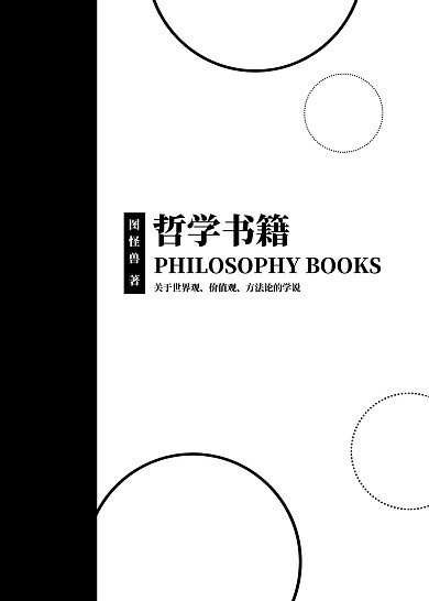 简约大气直观哲学类书籍封面