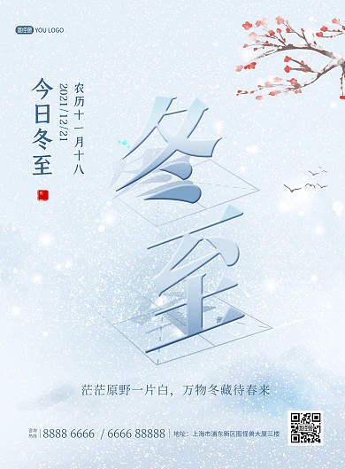 原创冬至二十四节气房地产祝福创意印刷海报