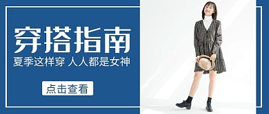 穿搭指南蓝色公众号封面首图