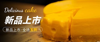 简约风格蛋糕店新品上市公众号封面首图
