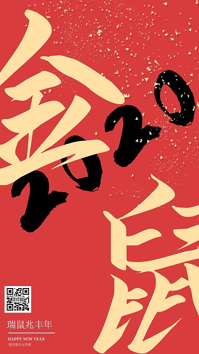 金鼠报福2020红黄色大气简约新年海报
