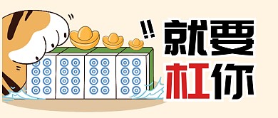 趣味打麻将杠精搞笑公众号封面首图