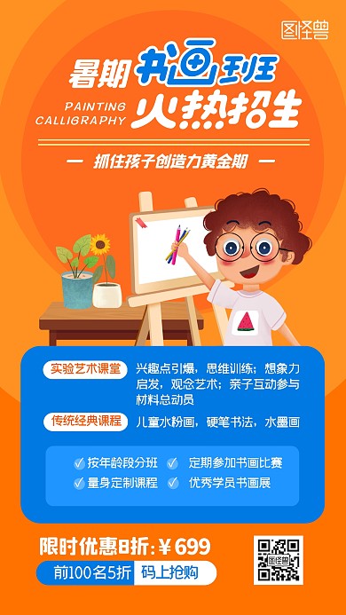 书画班暑期招生优惠扁平橙色手机海报