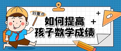 卡通课外教育培训补习班公众号封面首图