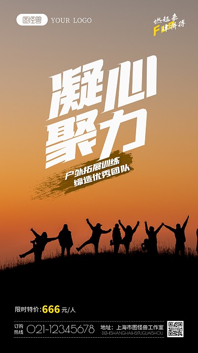 户外拓展培训摄影图海报