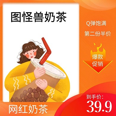 奶茶商品淘宝主图直通车