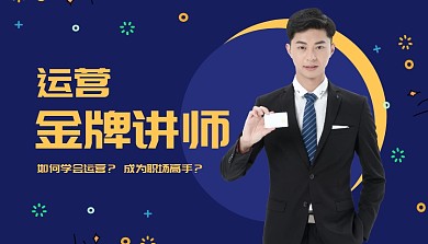 运营金牌讲师课程封面
