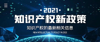 知识产权新政策简约公众号封面首图