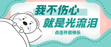 扎心了伤心蓝绿色简约公众号首图