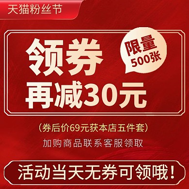 天猫粉丝节购物津贴优惠券主图直通车