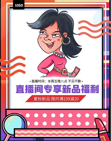 夏秋上新直播间专享福利电商竖版海报
