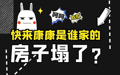 房子塌了bibi视频封面