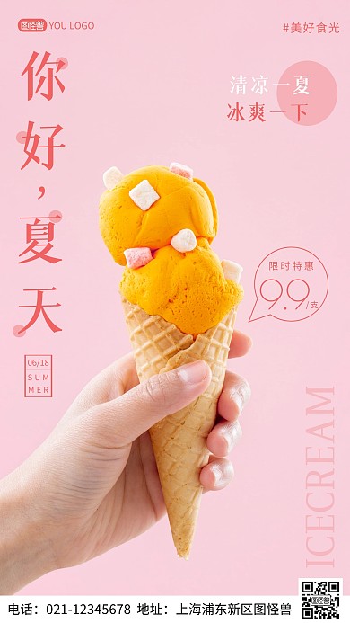 简约风摄影图夏天冰淇淋促销特惠摄影图海报