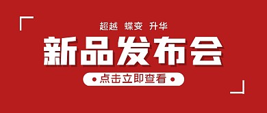 新品发布大字简约公众号封面首图