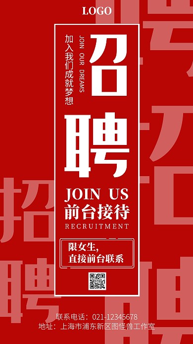 简约红色前台招聘手机海报