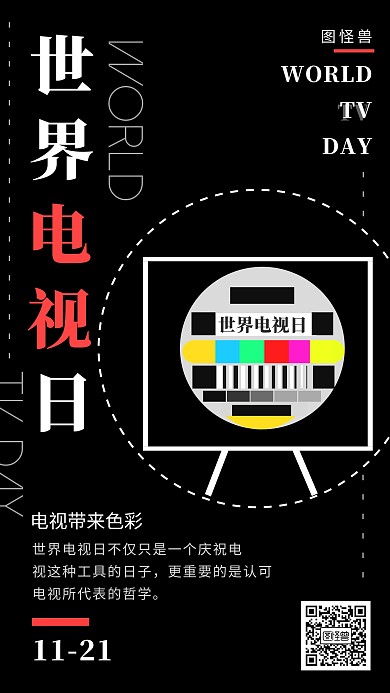 世界电视日科普宣传电视简约手机海报