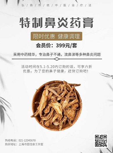 特制鼻炎药膏海报