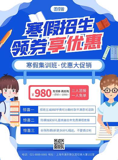 寒假招生活动蓝色卡通竖版海报