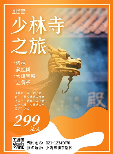 少林寺寺庙橙色简约旅游海报