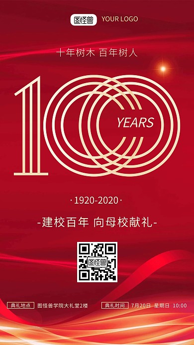 原创中国风建校百年向母校献礼手机海报
