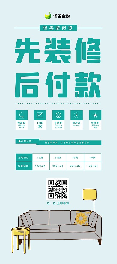 简约大气先装修后付款家居装修贷宣传展架