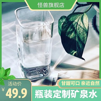 矿泉水绿色简约时尚主图直通车