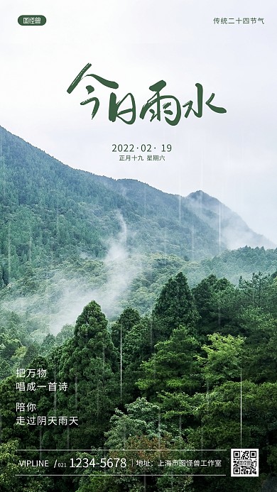 今日雨水二十四节气风景日签摄影图海报