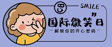 国际微笑日简约卡通治愈公众号封面首图