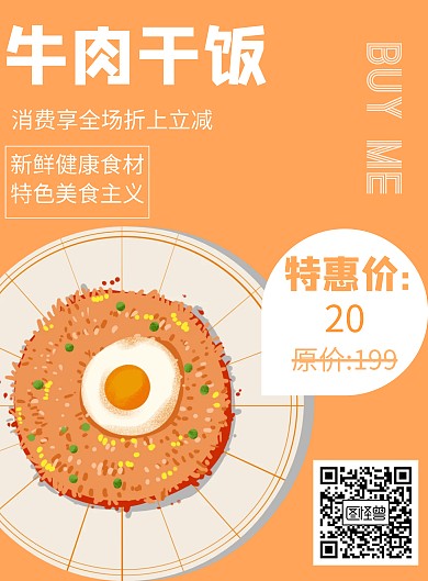简约风格牛肉干饭宣传海报