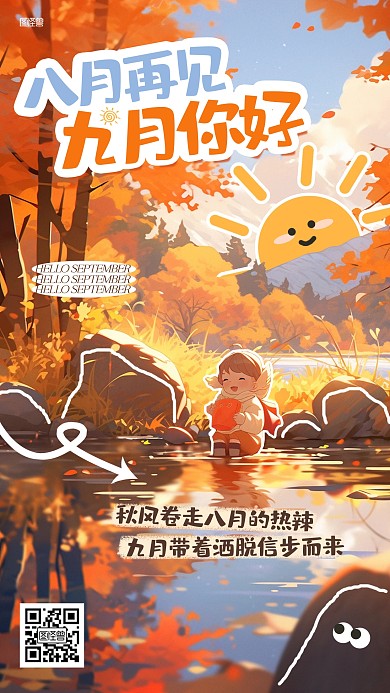 八月再见九月你好月初问候综艺风海报