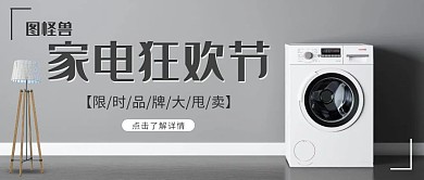  家电电器简约黑白促销售卖活动公众号首图