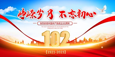 大气庆祝建党102周年展板