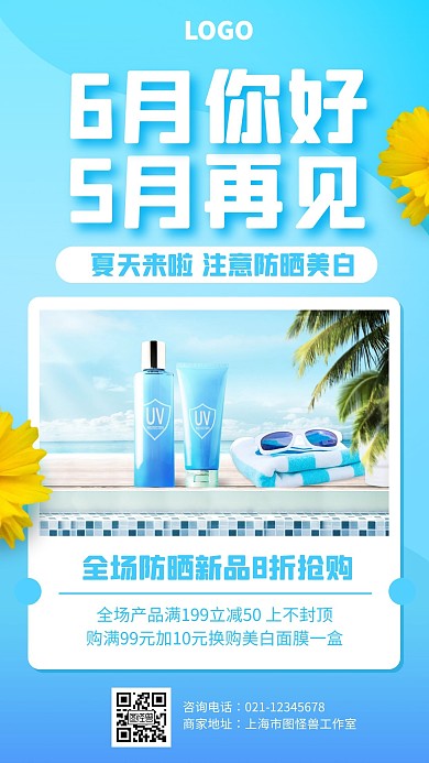 蓝色清新6月你好美妆促销宣传手机海报