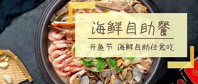 海鲜自助餐公众号封面