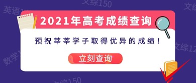 高考成绩查询功课教育培训公众号封面