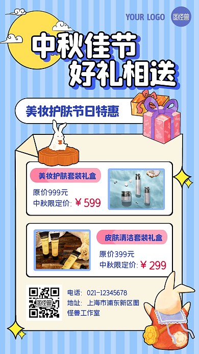 中秋节美妆护肤促销活动卡通手机海报
