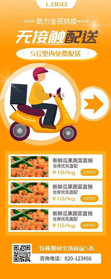 无接触配送外卖超市商家品牌营销长图