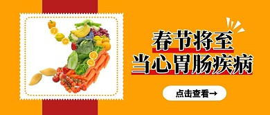 春节将至当心胃肠闹脾气红色创意封面