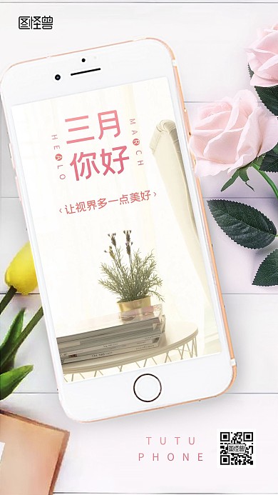 三月你好手机品牌借势简约手机海报