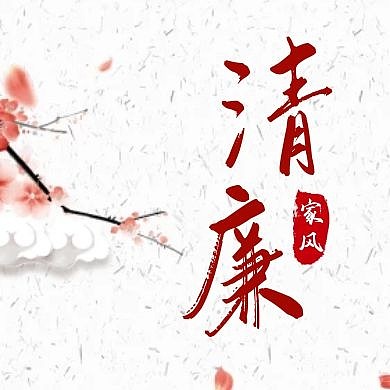 清廉家风通用简约红色红包公众号小图