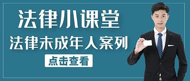 法律未成年人案列红包公众号封面