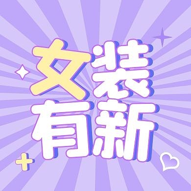 2021女装春季上新潮品公众号封面次图