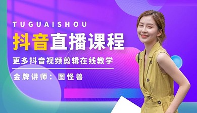抖音直播课程封面简约紫色教育新媒体