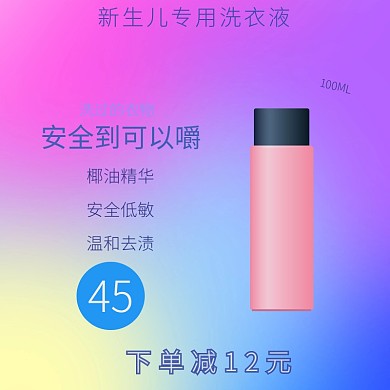 母婴用品婴儿洗衣液主图直通车模板