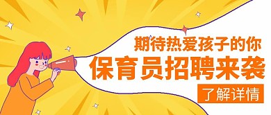 保育员招聘热爱孩子创意公众号封面