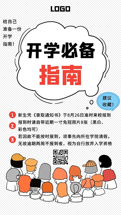 卡通开学必备指南手机海报