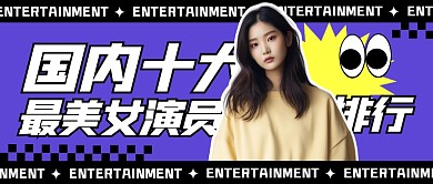 国内十大最美女演员排行公众号封面首图
