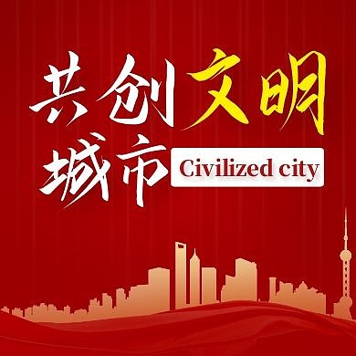 文明城市通用简约红色大气公众号次图