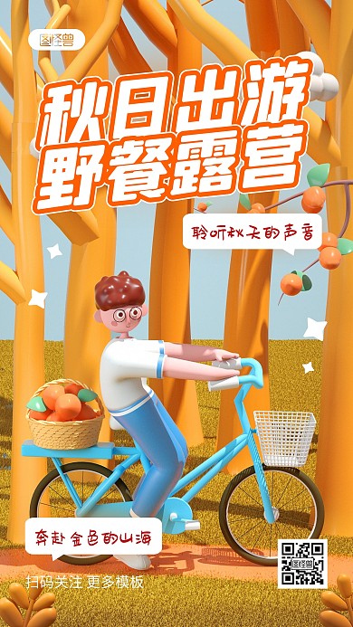 秋季问候祝福露营出游3d立体手机海报